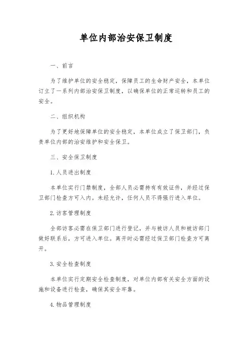 单位内部治安保卫制度