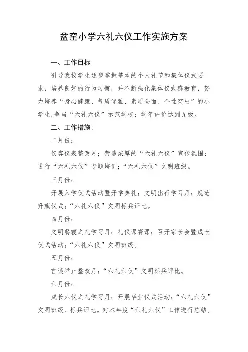六礼六仪-盆窑小学重点工作推进方案