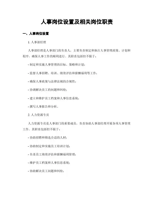 人事岗位设置及相关岗位职责