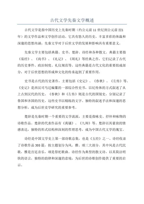 古代文学先秦文学概述