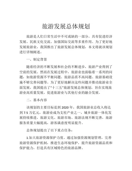 旅游发展总体规划