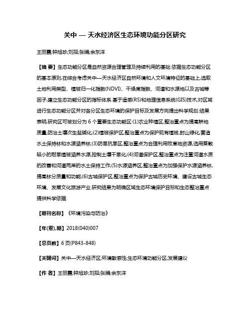 关中 — 天水经济区生态环境功能分区研究