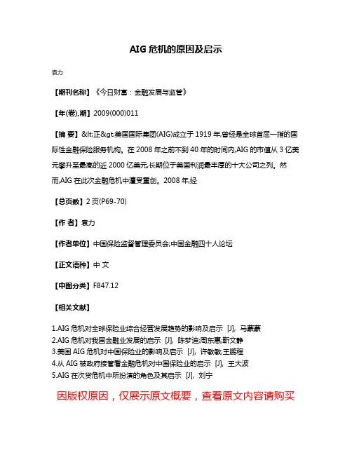 AIG危机的原因及启示