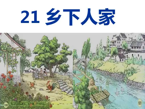 21《乡下人家》教学课件
