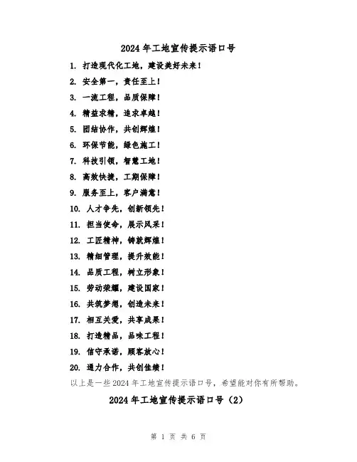 2024年工地宣传提示语口号（3篇）