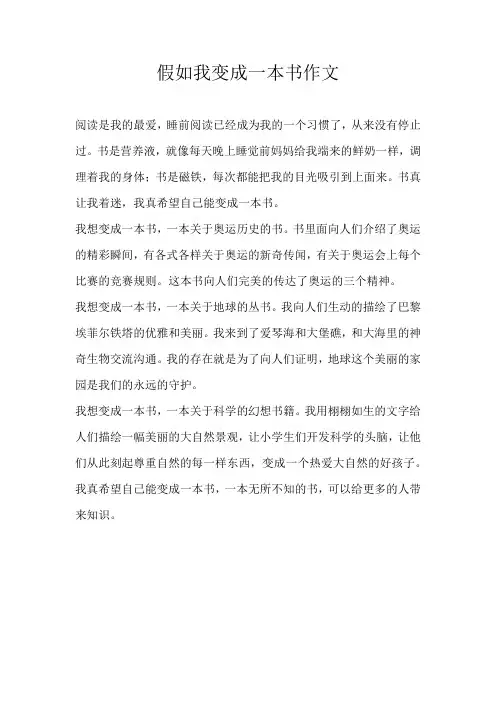 五年级想象假如我变成一本书作文