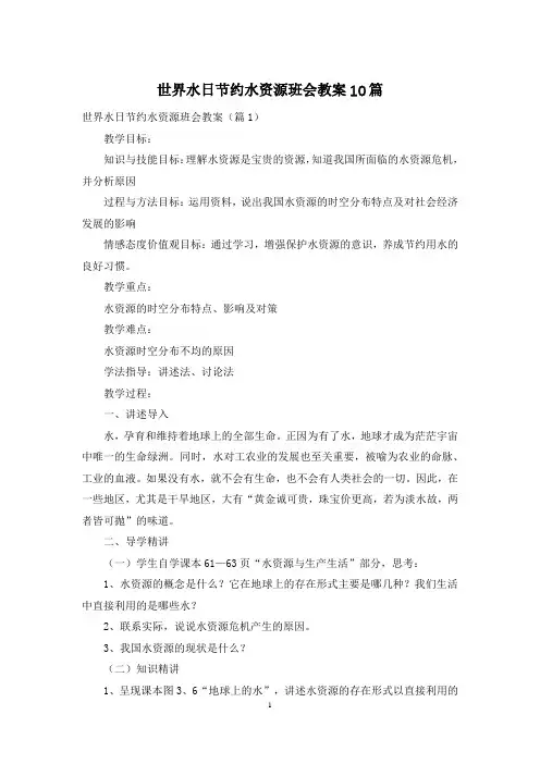 世界水日节约水资源班会教案10篇