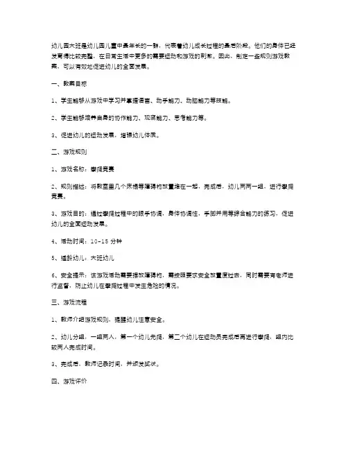 幼儿园大班规则游戏教案：促进幼儿运动发展