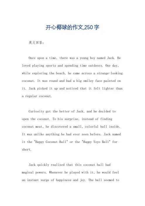 开心椰球的作文,250字