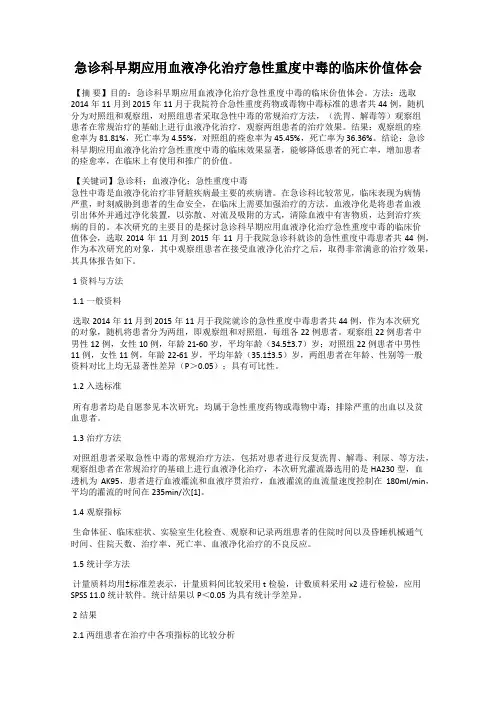 急诊科早期应用血液净化治疗急性重度中毒的临床价值体会