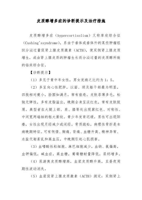 皮质醇增多症的诊断提示及治疗措施
