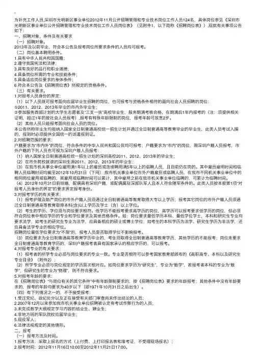 深圳市光明新区事业单位2012年11月公开招聘管理和专业技术岗位工作人员公告