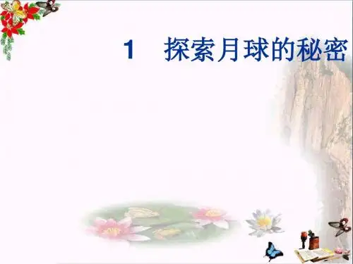 六年级科学上册5.1探索月球的秘密 PPT精品课件2湘教版