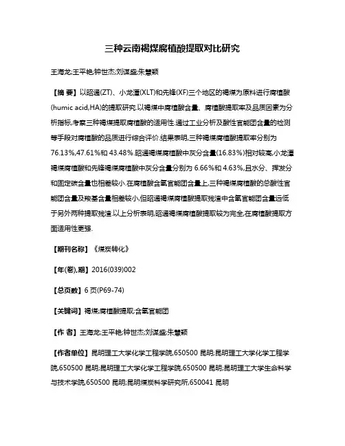 三种云南褐煤腐植酸提取对比研究