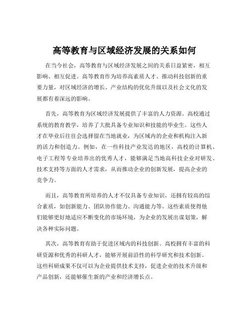 高等教育与区域经济发展的关系如何