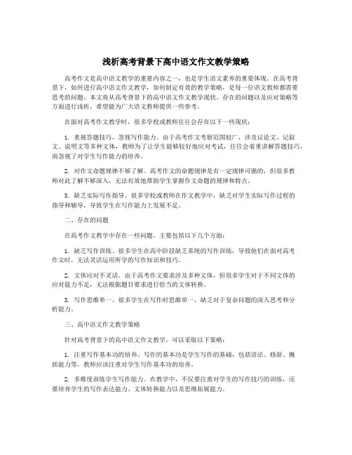 浅析高考背景下高中语文作文教学策略