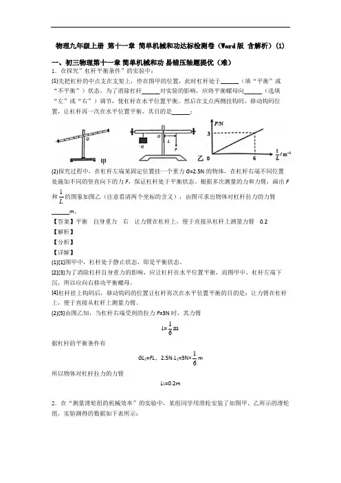 物理九年级上册 第十一章 简单机械和功达标检测卷(Word版 含解析)(1)