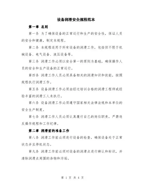 设备润滑安全规程范本