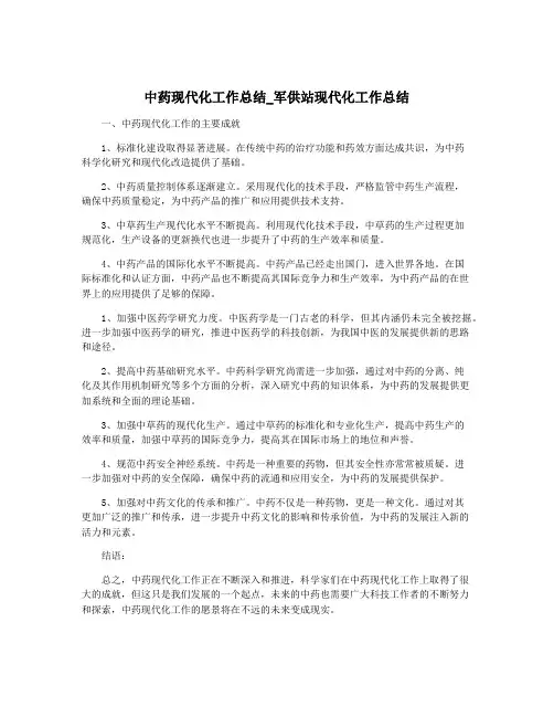 中药现代化工作总结_军供站现代化工作总结
