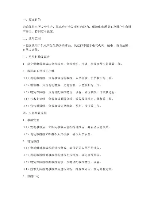 供电所事故紧急预案