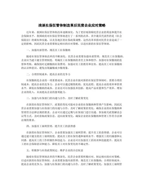 浅谈社保征管体制改革后民营企业应对策略