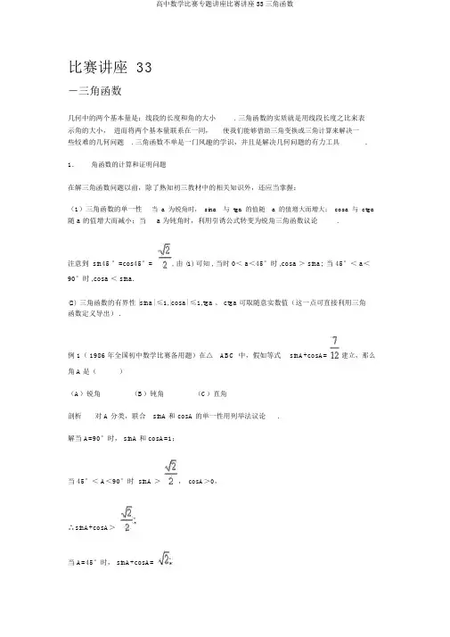 高中数学竞赛专题讲座竞赛讲座33三角函数