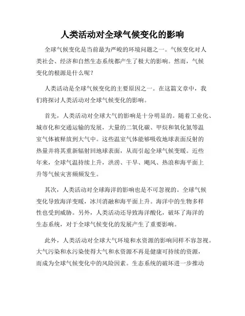 人类活动对全球气候变化的影响