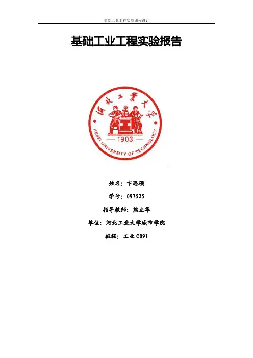 基础工业工程课程设计 卞思硕