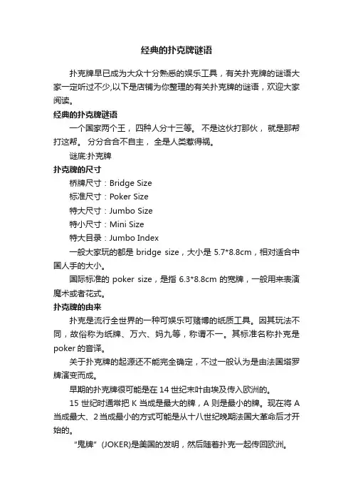 经典的扑克牌谜语