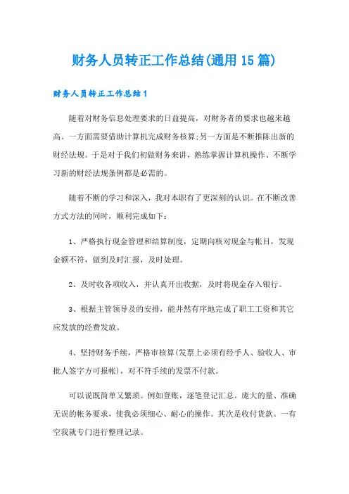 财务人员转正工作总结(通用15篇)