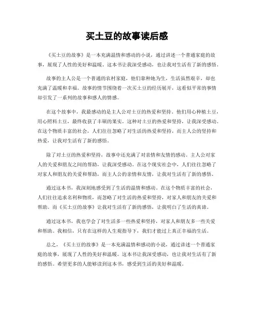 买土豆的故事读后感
