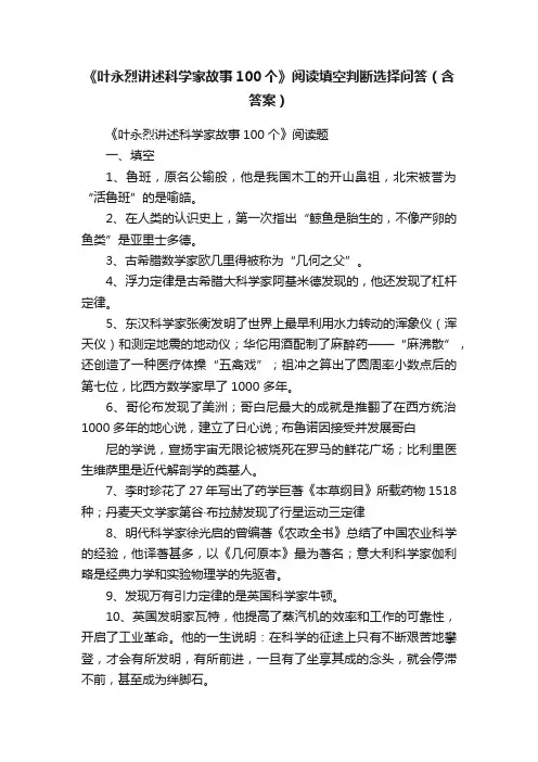 《叶永烈讲述科学家故事100个》阅读填空判断选择问答（含答案）