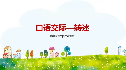 2023-2024学年部编版小学语文四年级下学期——口语交际—转述 教学课件