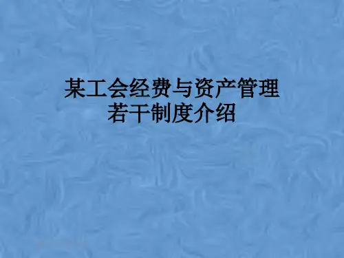 某工会经费与资产管理若干制度介绍