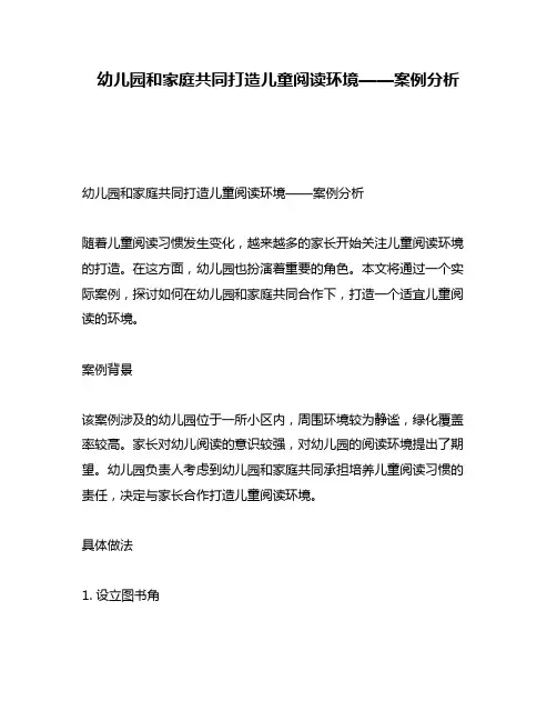 幼儿园和家庭共同打造儿童阅读环境——案例分析