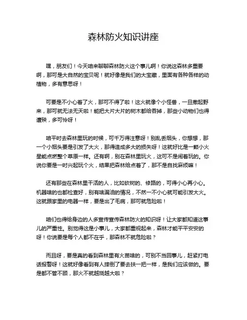 森林防火知识讲座