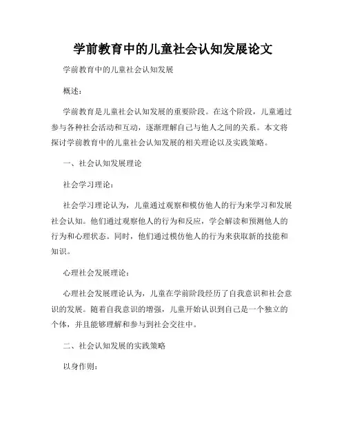 学前教育中的儿童社会认知发展论文