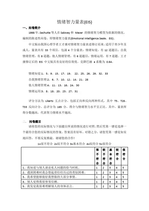 情绪智力量表EIS