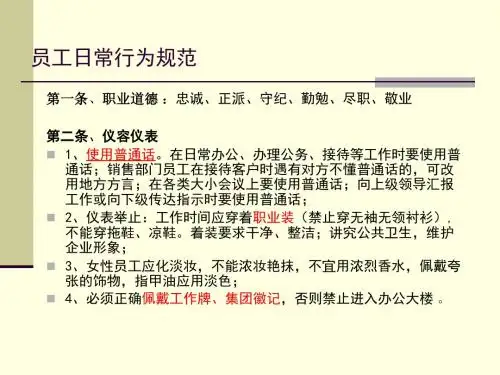 新员工培训之行为规范