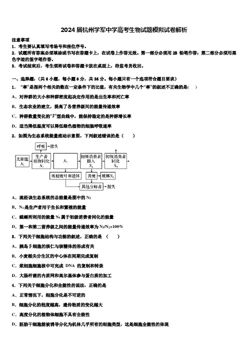 2024届杭州学军中学高考生物试题模拟试卷解析含解析