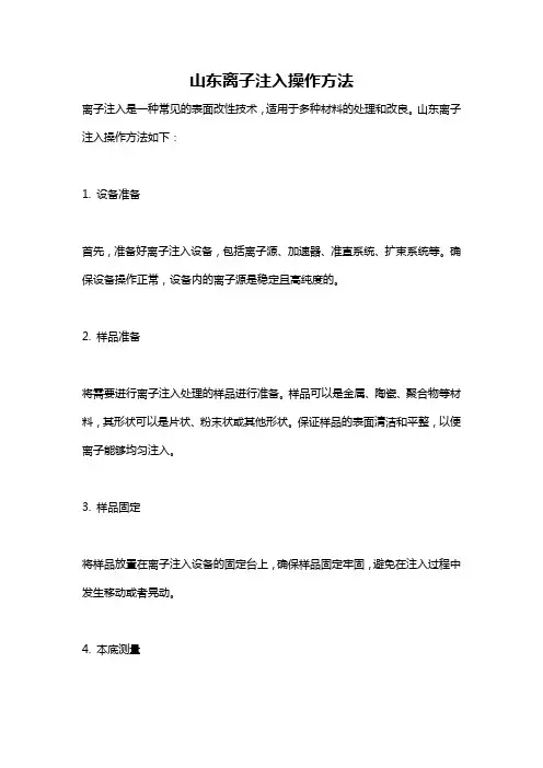 山东离子注入操作方法