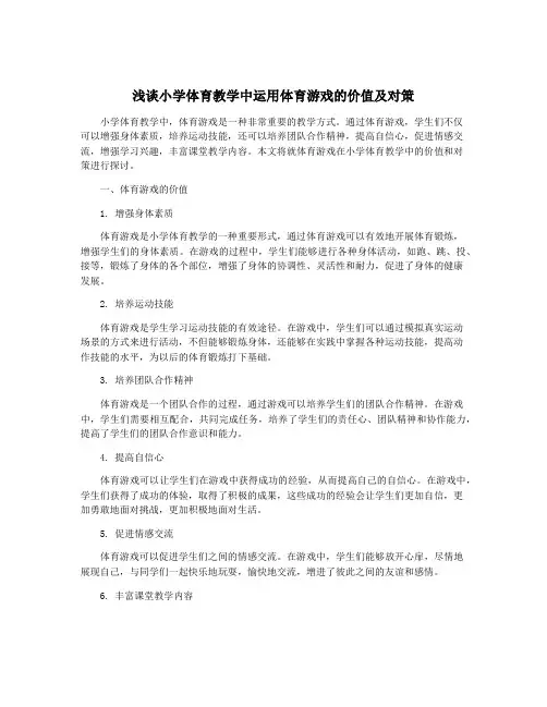 浅谈小学体育教学中运用体育游戏的价值及对策
