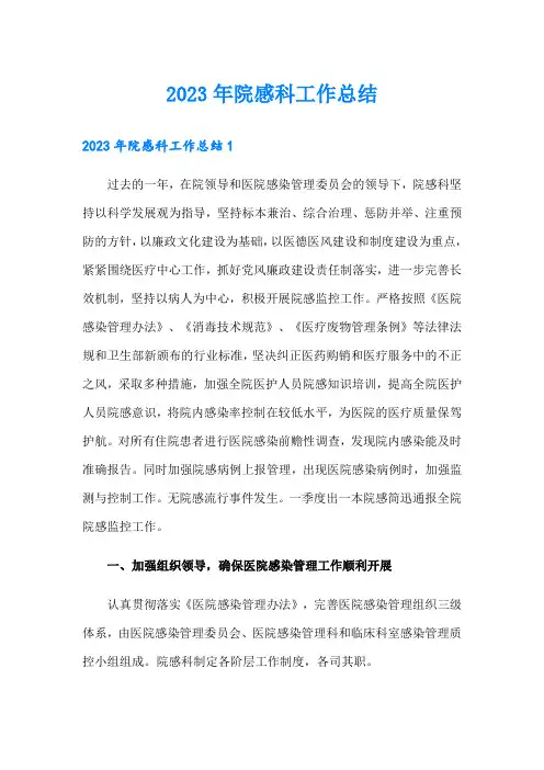 【实用】2023年院感科工作总结