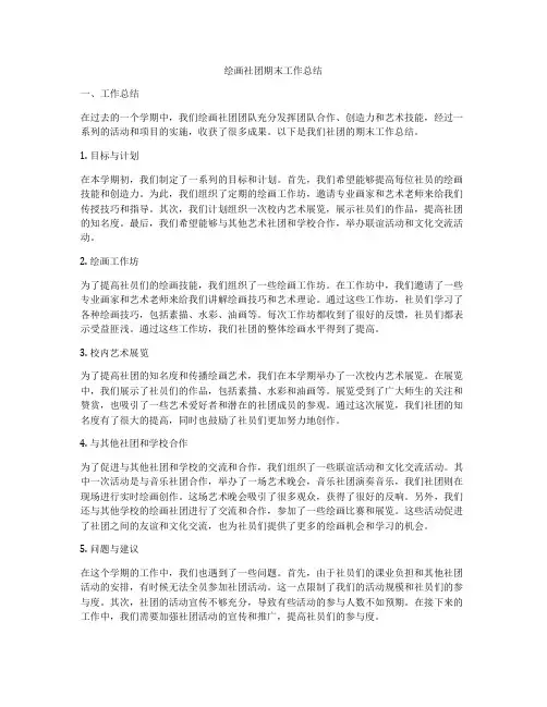 绘画社团期末工作总结