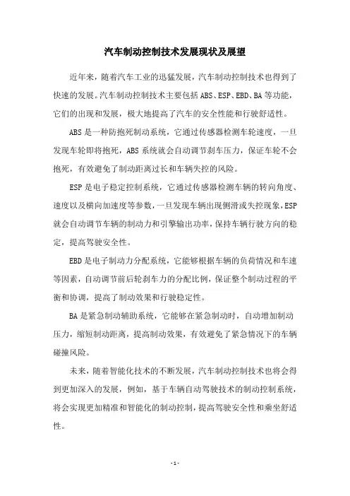 汽车制动控制技术发展现状及展望
