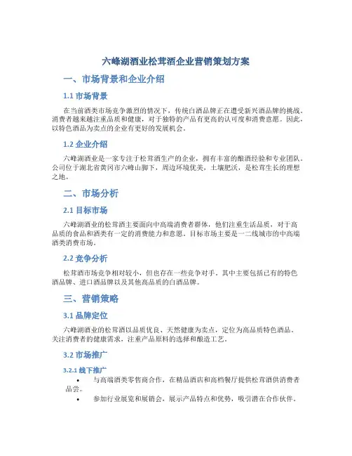 六峰湖酒业松茸酒企业营销策划方案