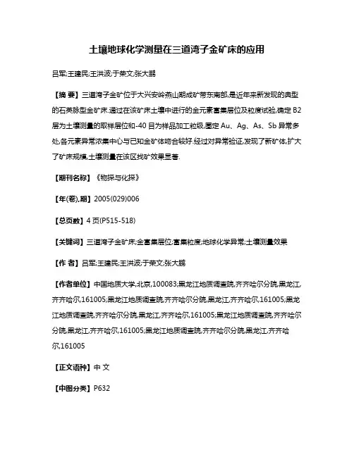 土壤地球化学测量在三道湾子金矿床的应用