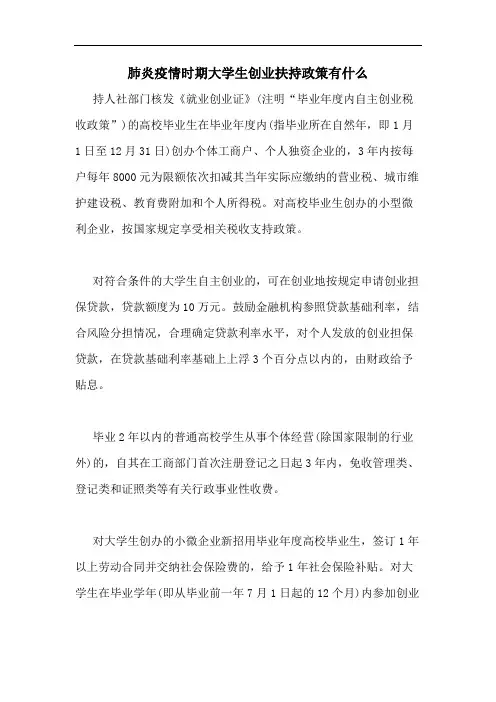 肺炎疫情时期大学生创业扶持政策有什么