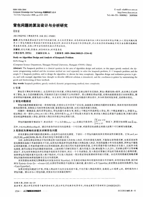 背包问题的算法设计与分析研究
