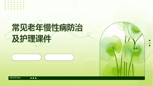 常见老年慢性病防治及护理课件